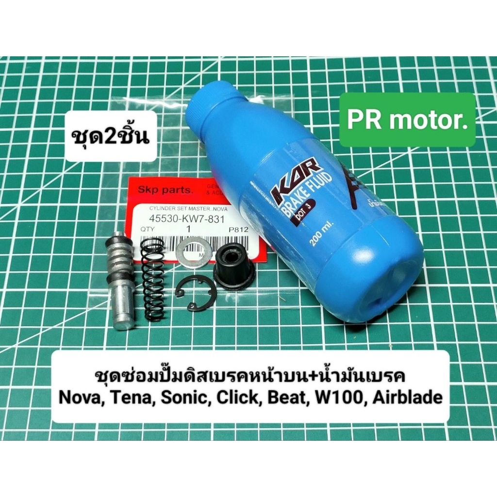 <ชุด2ชิ้น> ชุดซ่อมปั๊มบนชุดใหญ่(แกนใหญ่)+น้ำมันเบรค Nova-s, Tena, Dash, Sonic, LS, W100, Msx, Pcx (K