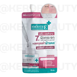 (ซอง) รวมซอง Smooth E สมูท อี กันแดด เซรั่ม บำรุงผิว หลายสูตร