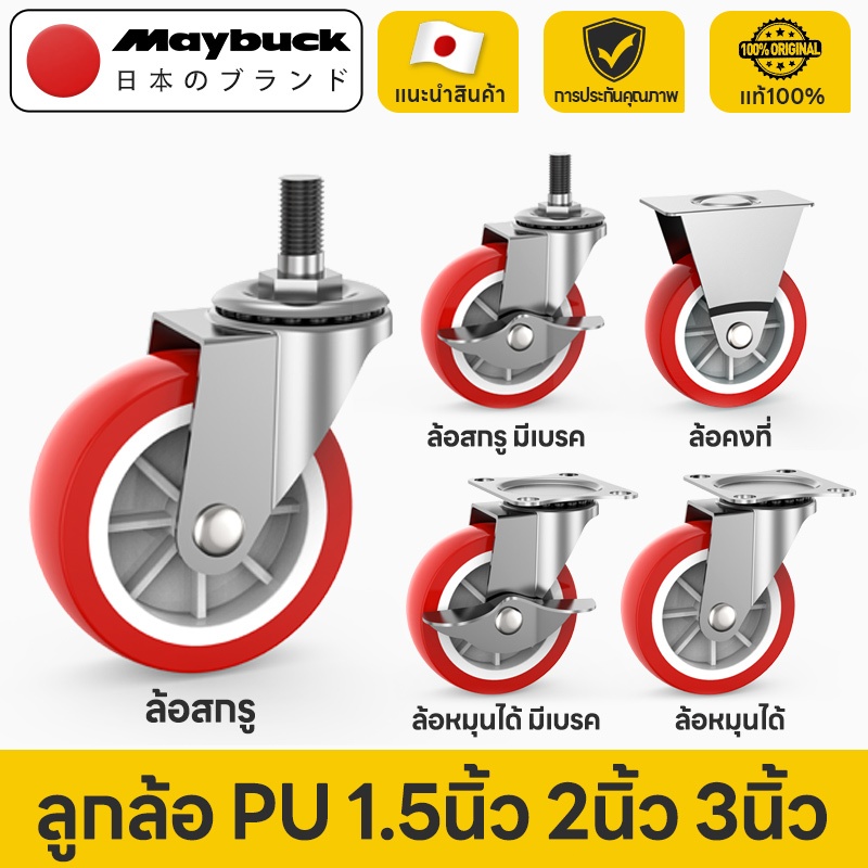 Maybuck ลูกล้อ PU ล้อรถเข็น มี 5 แบบ มีขนาด 1.5นิ้ว/ 2นิ้ว/ 3นิ้ว รถเข็น ล้อยาง ล้อเครื่องมือ ล้อรถเ