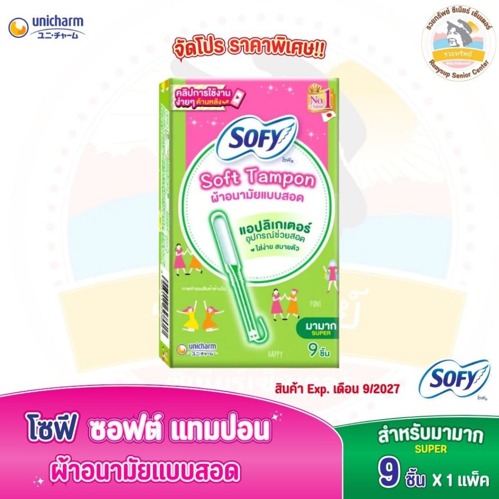 ผ้าอนามัยแบบสอด โซฟี ซอฟต์ แทมปอน สำหรับวันมามาก จำนวน 9 ชิ้น