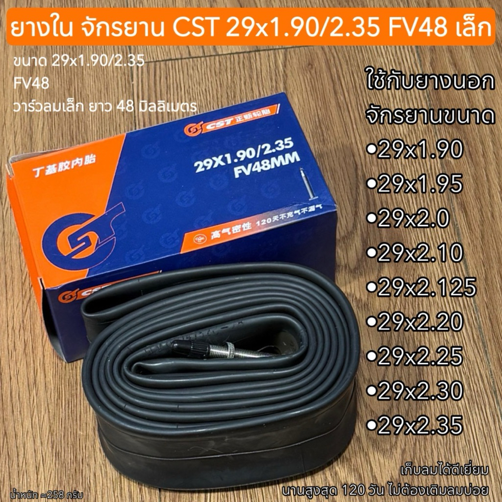 ยางใน จักรยาน CST 29x1.90/2.35 FV48 เล็ก