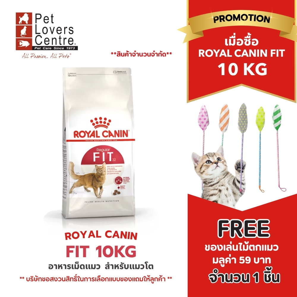 ROYAL CANIN FIT 10 kg.โรยัล คานิน ฟิต สำหรับแมวโตรูปร่างดี 1 ปีขึ้นไป ( จำกัด 50 ถุง )