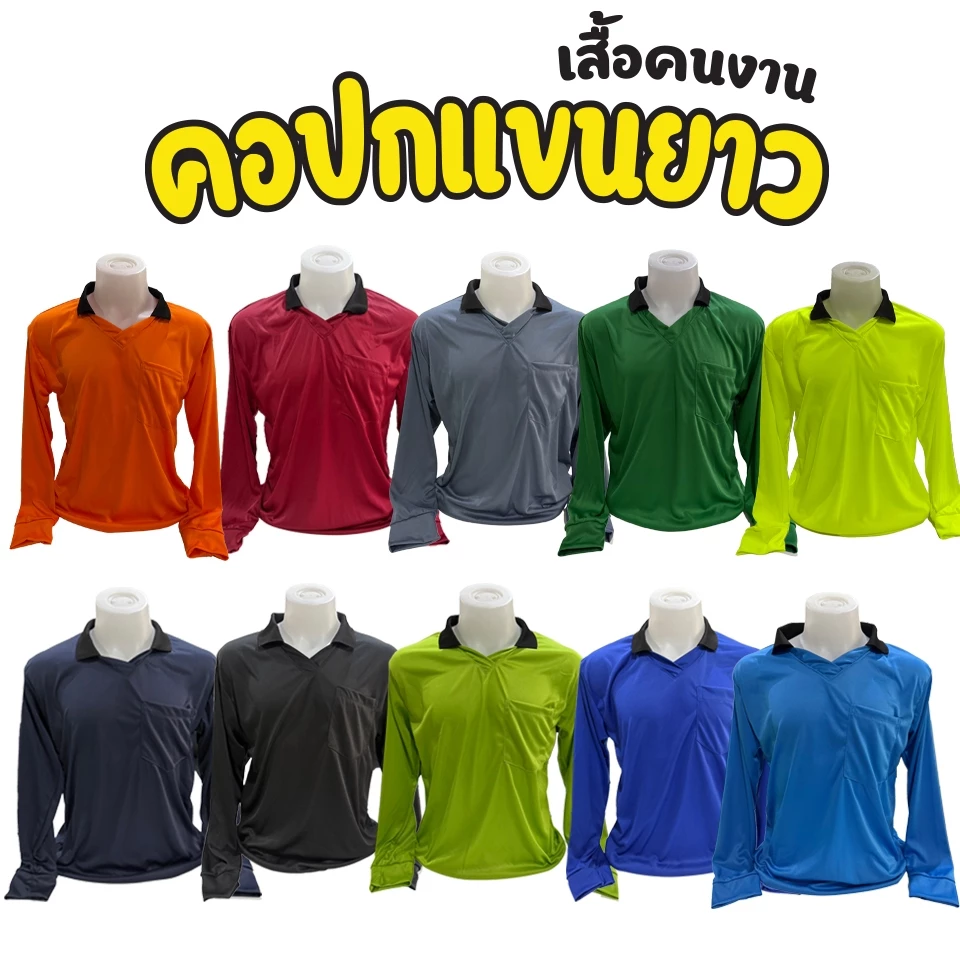 เสื้อปุ๋ย เสื้อคนงานเกรดเอ ผ้าไมโครแขนยาวคอปก ใส่สบายไม่ร้อน ไม่คัน