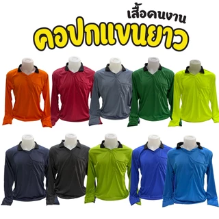 เสื้อปุ๋ย เสื้อคนงานเกรดเอ ผ้าไมโครแขนยาวคอปก ใส่สบายไม่ร้อน ไม่คัน