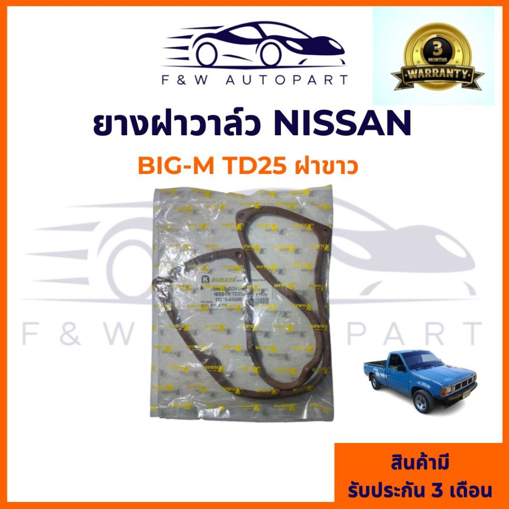 ยางฝาวาล์ว Nissan BigM TD25 ,TD23 (SUKAYA) ยางฝาครอบวาล์ว BIG-M / TD25,ประเก็นฝาวาล์ว TD25 ฝาขาว