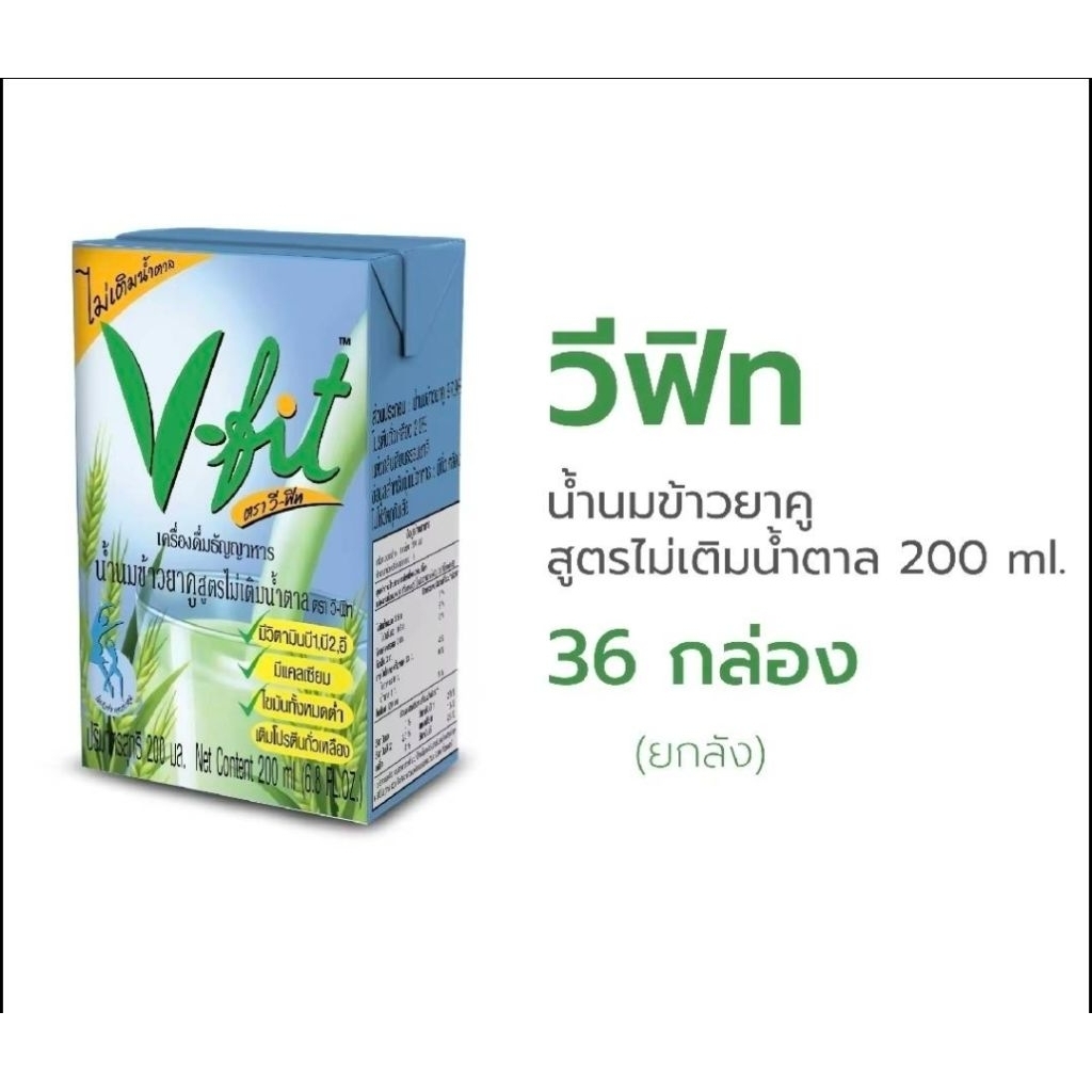 V-FIT (วีฟิท่) น้ำนมข้าวยาคู Organic รสจืด สูตรไม่เติมน้ำตาล  (36กล่อง) 1ลัง