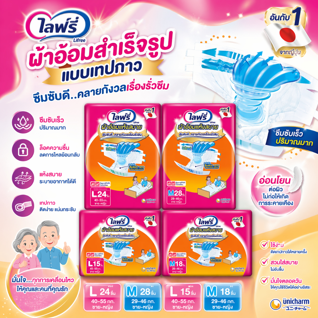 Lifree ไลฟ์รี่ ผ้าอ้อมผู้ใหญ่ แบบเทป แห้งสบาย (ไซค์ M-L)