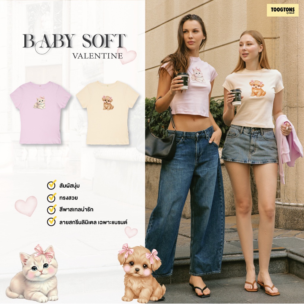 Toogtons ทุกตอนส์ เสื้อยืดผู้หญิง รุ่น Baby Soft Unconditional love เสื้อยืด ผ้านุ่มใส่สบาย