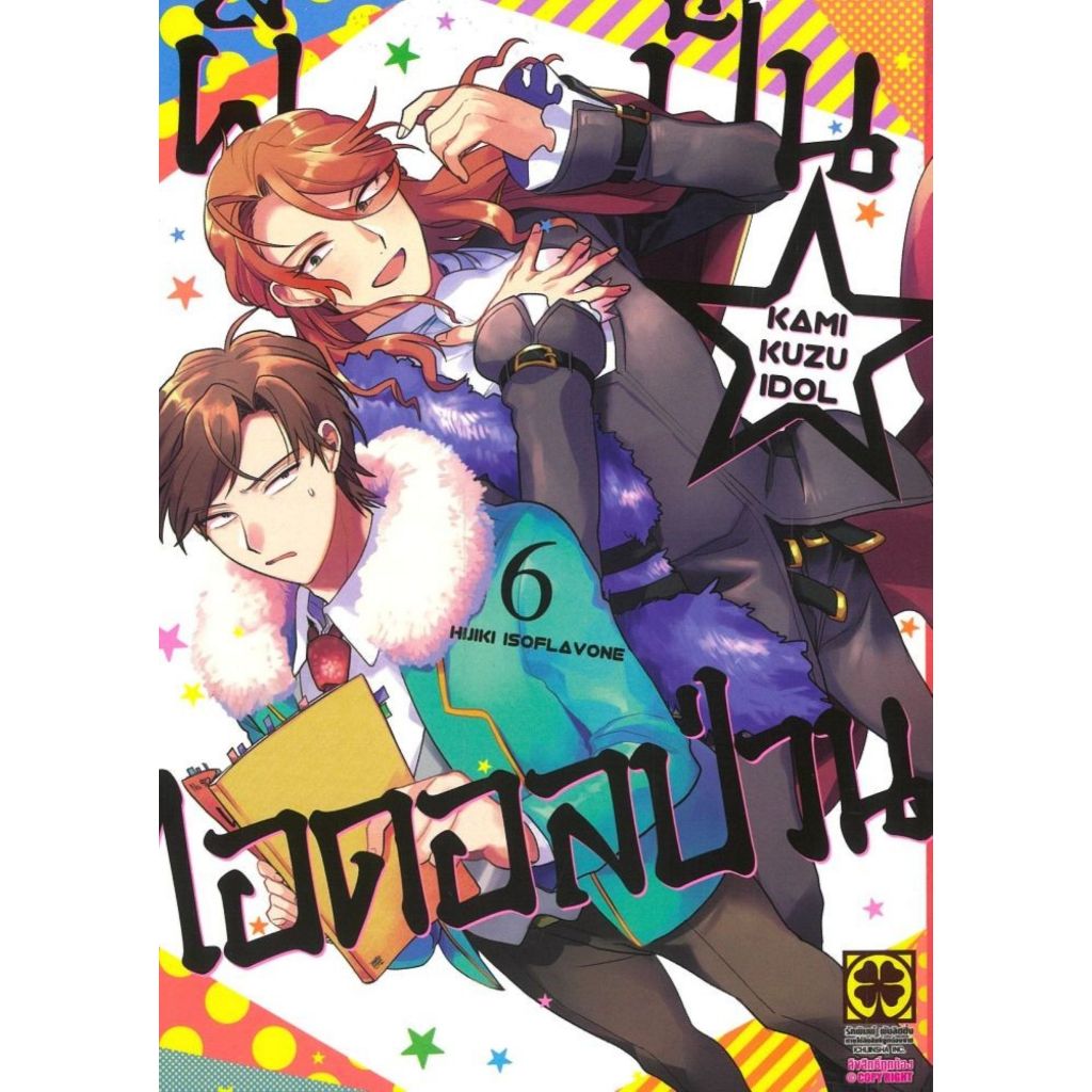 พร้อมส่ง ผีปั่นไอดอลป่วน เล่ม 6#การ์ตูน#ISOFLAVONE HIJIKI#รักพิมพ์ พับลิชชิ่ง