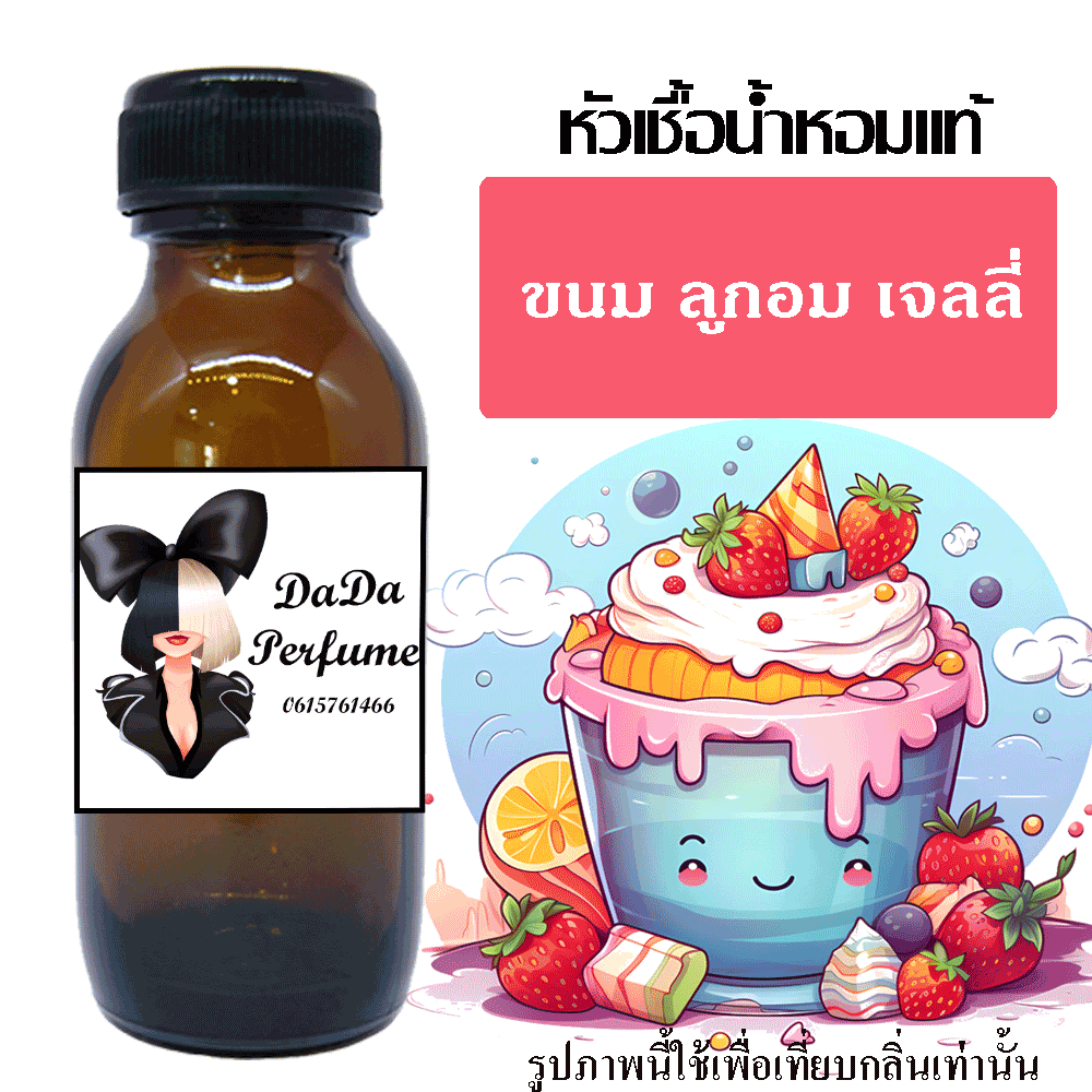 รวมกลิ่น ขนม ลูกอม เจลลี่ หัวเชื้อน้ำหอมแท้ 💯 ไม่ผสมแอลกอฮอล์ ติดทนนาน 24 ชม.หอมขนม
