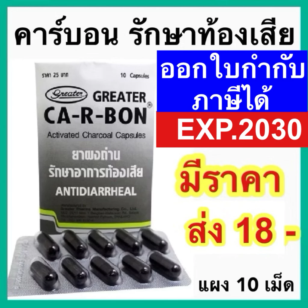 Ca-R-Bon คา-อา-บอน ผงถ่านแก้ท้องเสีย 1 แผง 10 แคปซูล คาร์บอน ยาถ่าน carbon Activated charcoal 260 mg.