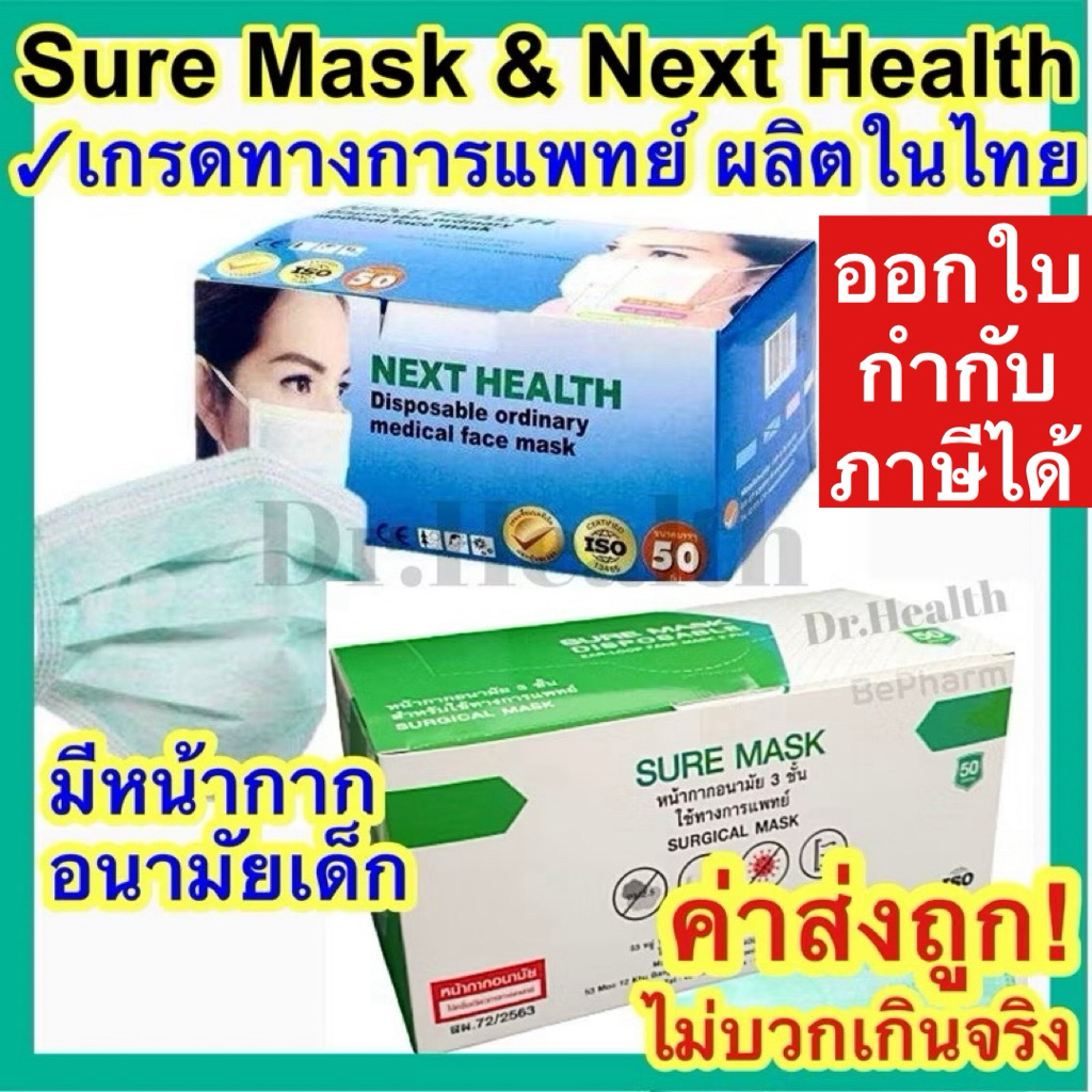 [ผลิตในไทย][เกรดการแพทย์] Next health และ Medimask และ Sure Mask หน้ากากอนามัย กรองแบคทีเรีย ฝุ่น su
