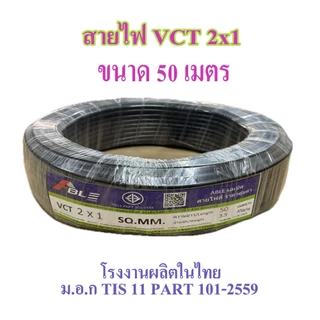 สายไฟ VCT 2X1 SQ.MM.มี 100เมตร และ 50เมตร ให้เลือก สายทองแดง สายอ่อน เหมาะกับงานเดินสายไฟภายนอก