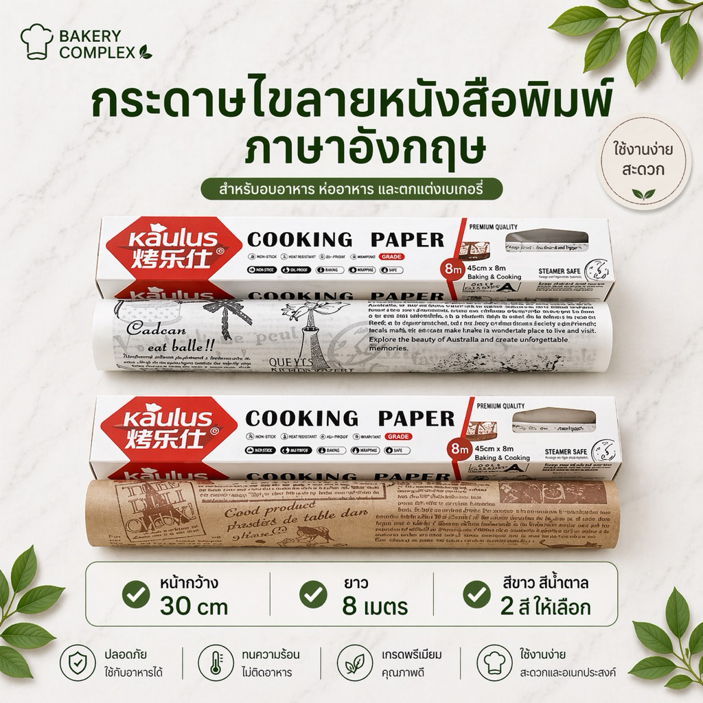 🚚ส่งฟรี🔥 กระดาษไข กระดาษไขลายหนังสือพิมพ์ ยาว 8 เมตร กระดาษรองอบ กระดาษไขรองอบ cooking paper กระดาษรองอบ กระดาษรองกันติด