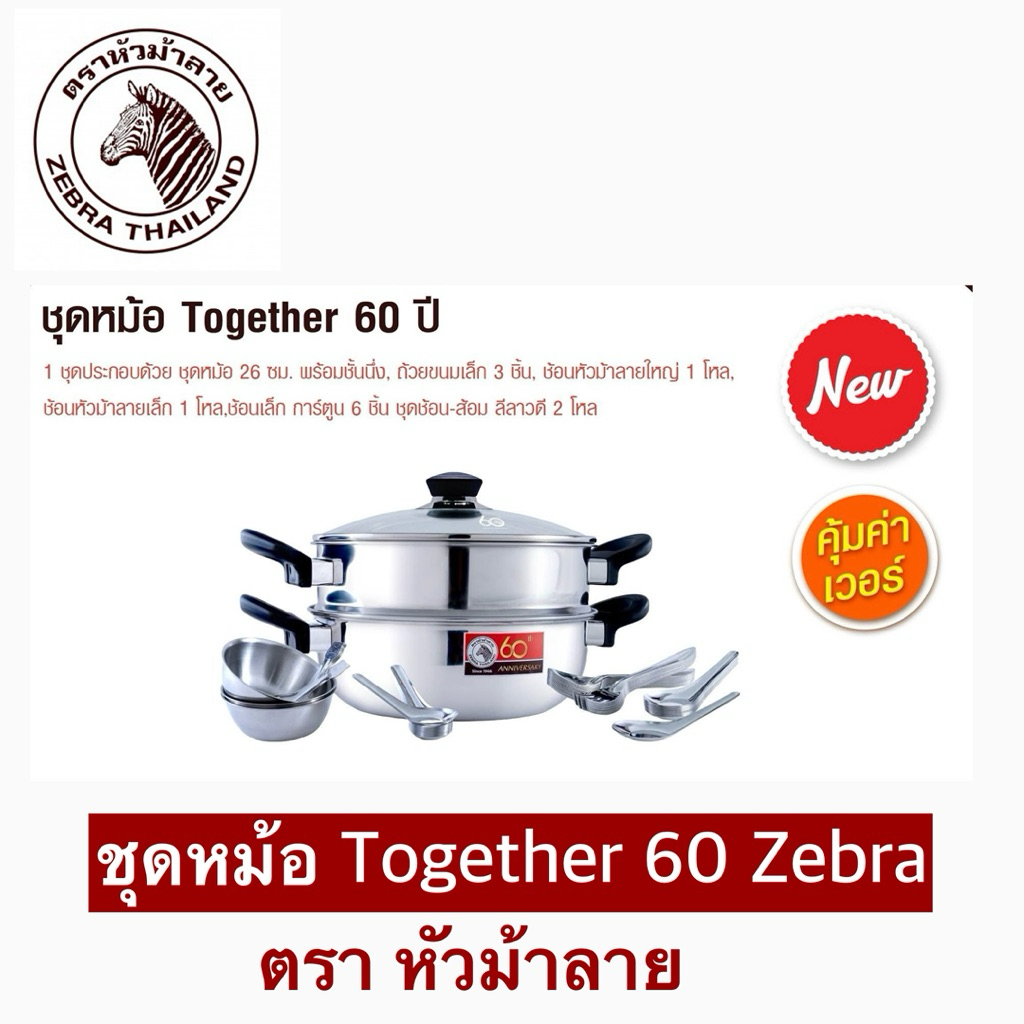 ชุดหม้อ Together 60 ปี หัวม้าลาย Zebra