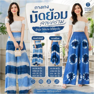 (ร้านส่งไว) กางเกงมัดย้อม เอวสม็อค / ทรงปาล์มมี่ สีสวย มัดย้อมครามธรรมชาติ พร้อมส่ง