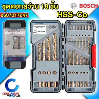 BOSCH ชุดดอกสว่าน HSS-Co 18ตัวชุด 2607017047 ดอกสว่าน เจาะเหล็ก เจาะไม้ เจาะสแตนเลส ไฮสปีด โคโบล