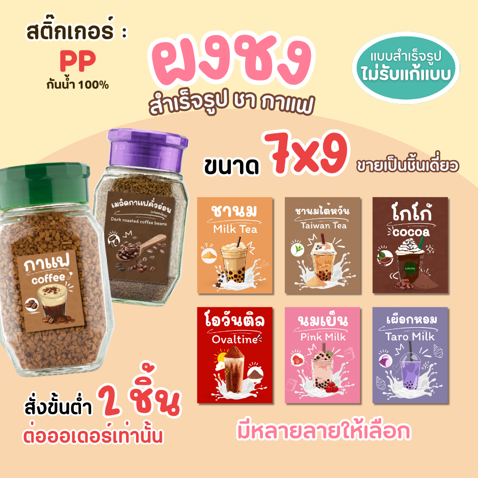 💖สติกเกอร์ผงน้ำชงสำเร็จรูป กันน้ำ 100%💦 สติกเกอร์ฉลากสินค้า ติดกระปุก ผงชา กาแฟ นม PD001
