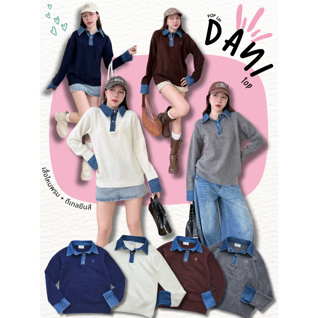 POP UP (Deni) เสื้อไหมพรมคอเดนิม Knit x Denim Style ลุคลูกคุณเท่ๆ (Free Size S-XL ใส่ได้)