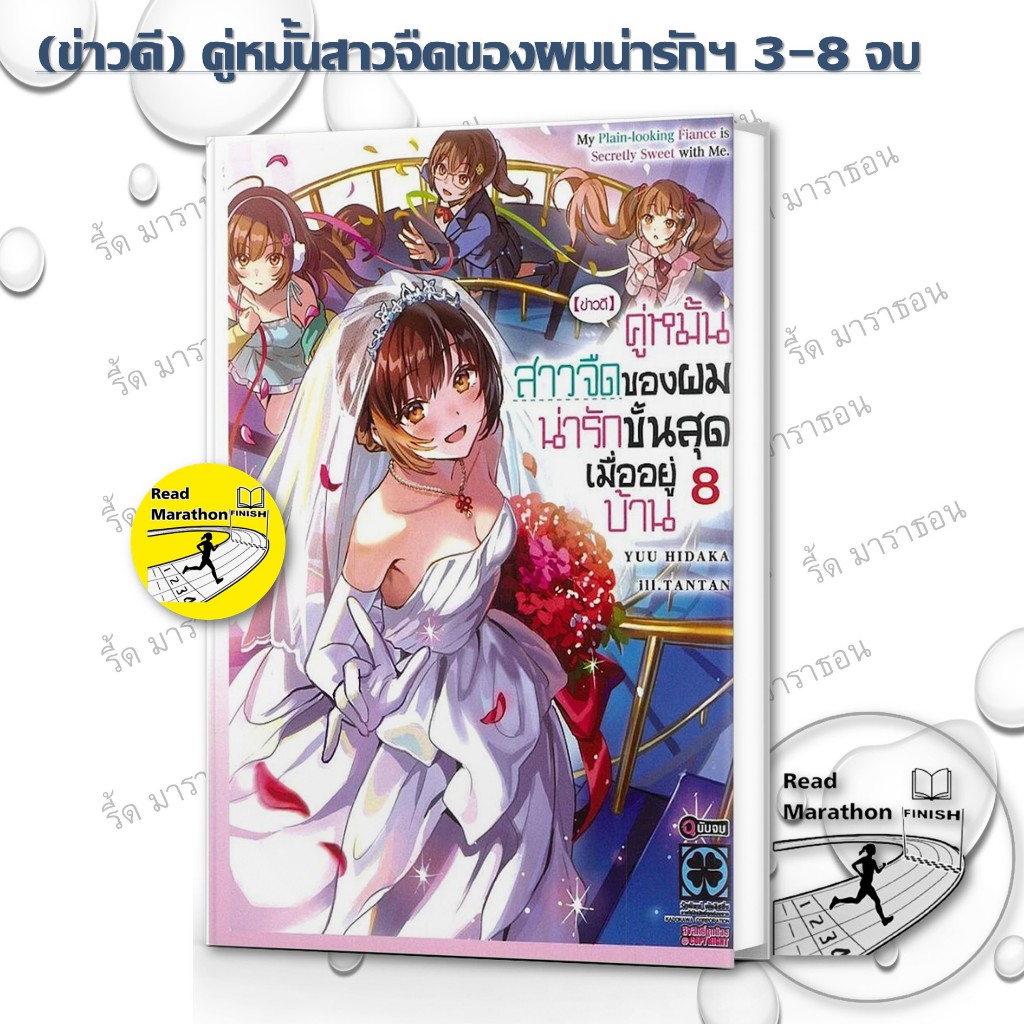 หนังสือ (ข่าวดี) คู่หมั้นสาวจืดของผมน่ารัก ขั้นสุดเมื่ออยู่บ้าน เล่ม 3-8 จบ ,รักพิมพ์,ไลท์โนเวล