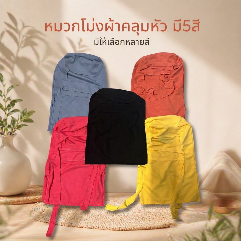 ✨ หมวกโม่งคลุมหัวแบบเต็มใบ ผลิตจากผ้านุ่ม ยืดหยุ่นดี สวมใส่สบาย มีให้เลือก 8 สี