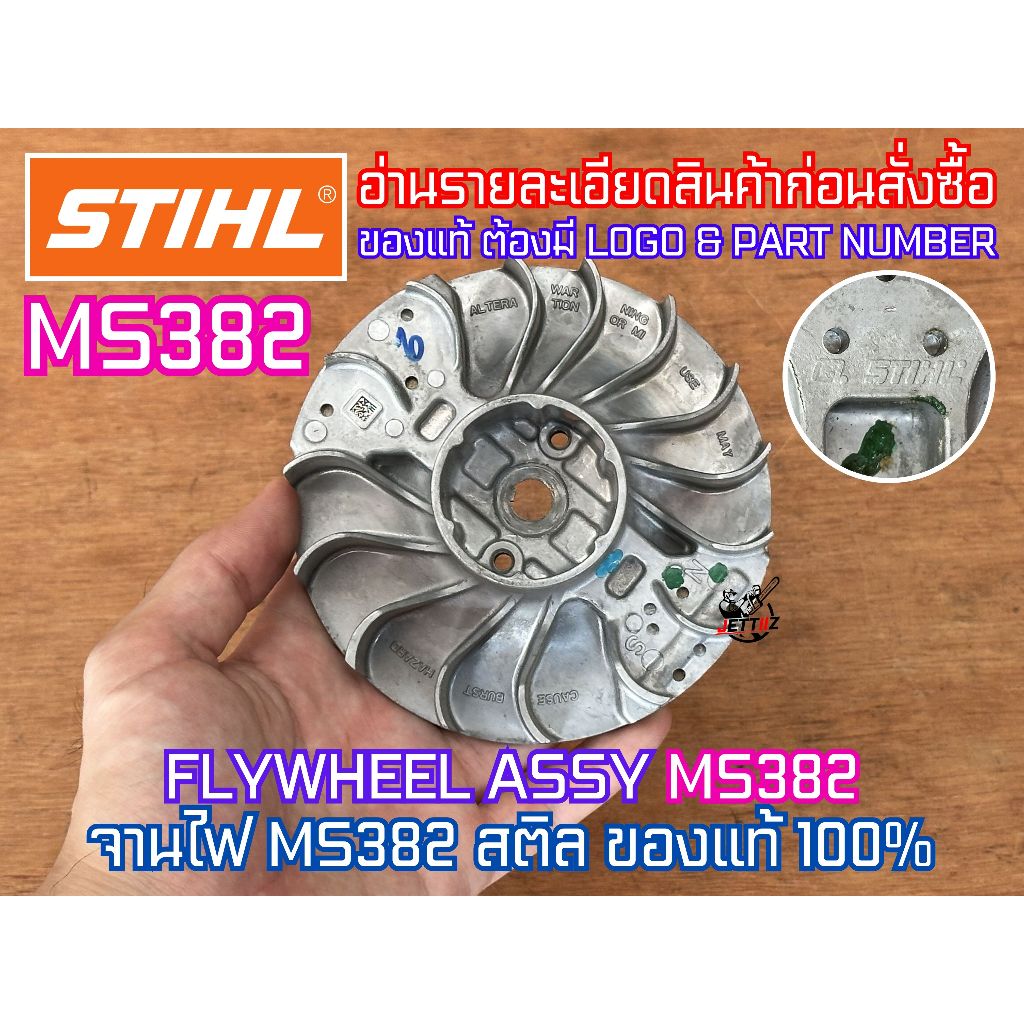 จานไฟ MS382 STIHL ของแท้100% จานไฟแท้ FLYWHEEL เลื่อยยนต์ 382 จานไฟ382 พัดลมMS382 พัดลม382 แม่เหล็กM