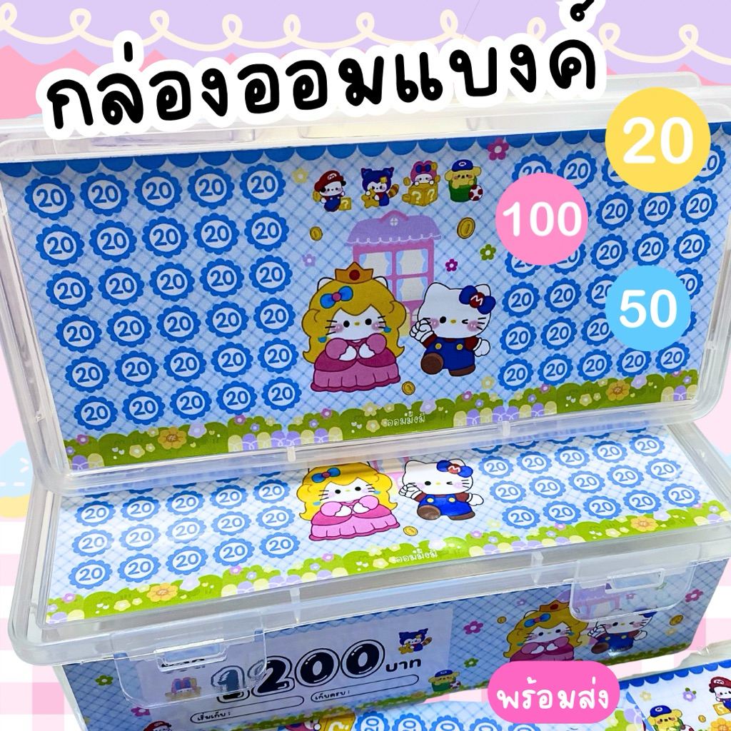 กล่องออมแบงค์ 20 ลายน่ารัก พร้อมส่ง