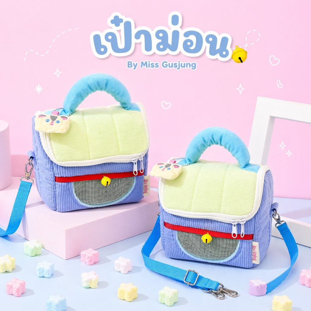 เป๋าม่อน by Rainbow Bag กระเป๋าลูกฟูกสำหรับสัตว์เล็ก แถมพวงกุญแจหมอนชูการ์ สายสะพายถอดได้ปรับได้ ชูการ์ แฮมเตอร์ แกสบี้