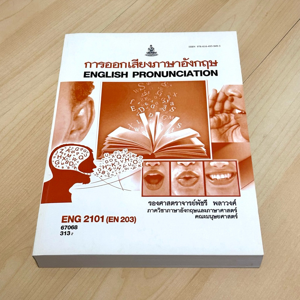 ตำราเรียนราม การออกเสียงภาษาอังกฤษ ENG 2101 (EN 203)
