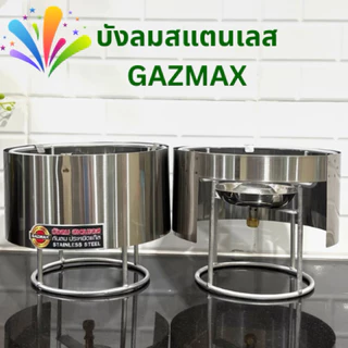 ชุดขาตั้งถังปิกนิก พร้อมโครงปิกนิก 4 กก. บัวใหญ่พิเศษ บังลมสแตนเลส GAZMAX นมหนูทองเหลือง