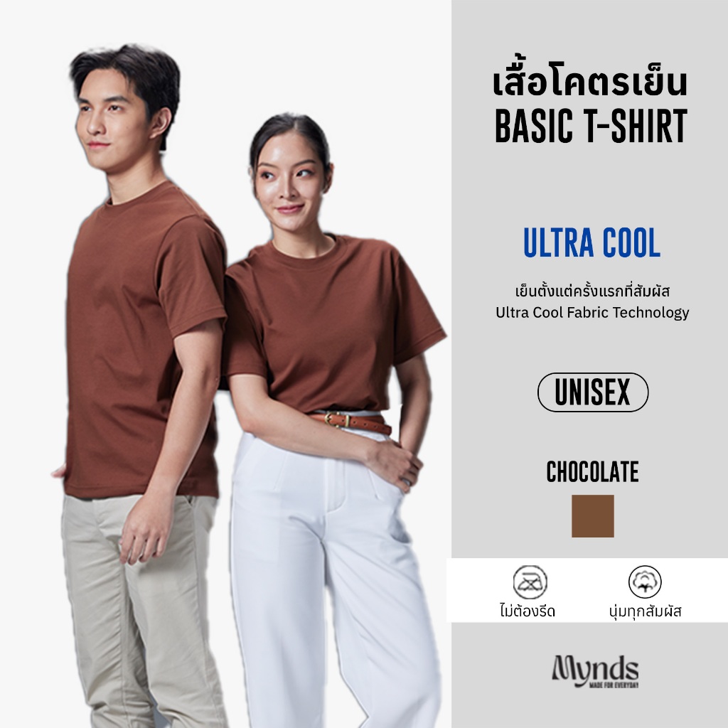 เสื้อโคตรเย็น Basic T-Shirt Ultra Cool Mynds รุ่น Regular โคตรเย็น สีช็อกโกแลต - Chocolate