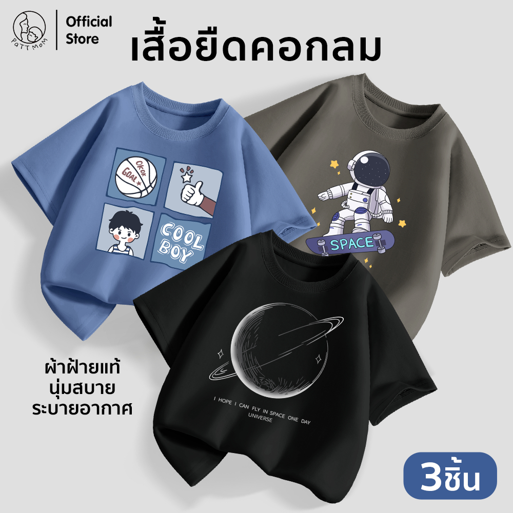 Patt mom ชุดเด็กชาย เสื้อยืดคอกลมสกรีนลาย เซ็ต 3 ชิ้น ผ้าคอตตอนนุ่มพิเศษ ใส่สบาย ระบายอากาศดี (B006-LWDX-3)