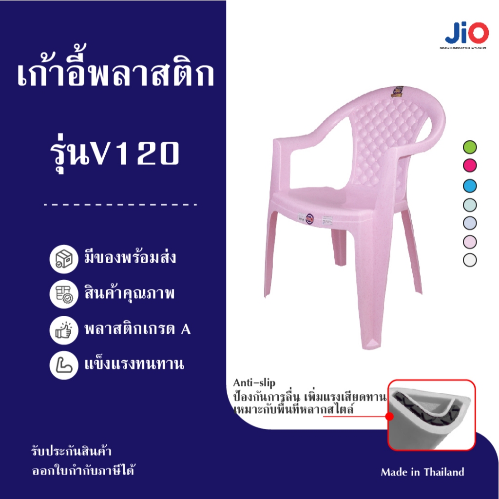 JIO เก้าอี้กินข้าว V120 พลาสติก มีพนักพิงและที่วางแขน 7 สี ทนทาน น้ำหนักเบา ซ้อนทับได้ ใช้ได้ทั้งในและนอกอาคาร