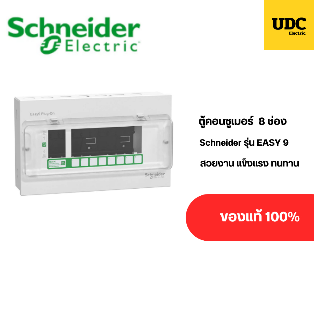 ตู้คอนซูเมอร์ Schneider 8 ช่อง รุ่น Easy9  ดีไซน์สวยงาม แข็งแรง ทนทาน