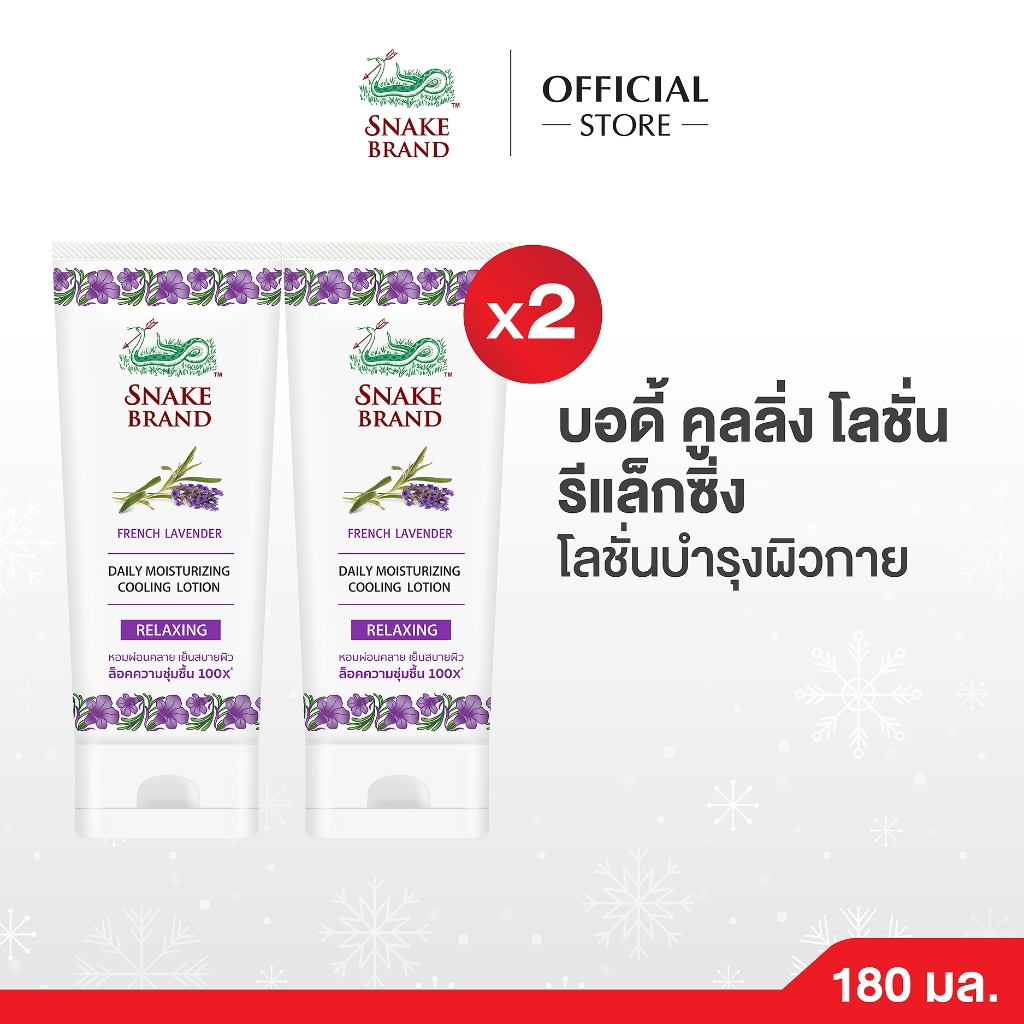 (2 หลอด)Snake Brand บอดี้ คูลลิ่งโลชั่น รีแล็กซิ่ง 180 มล. โลชั่นบำรุงผิวกาย Cooling Body Lotion Rel