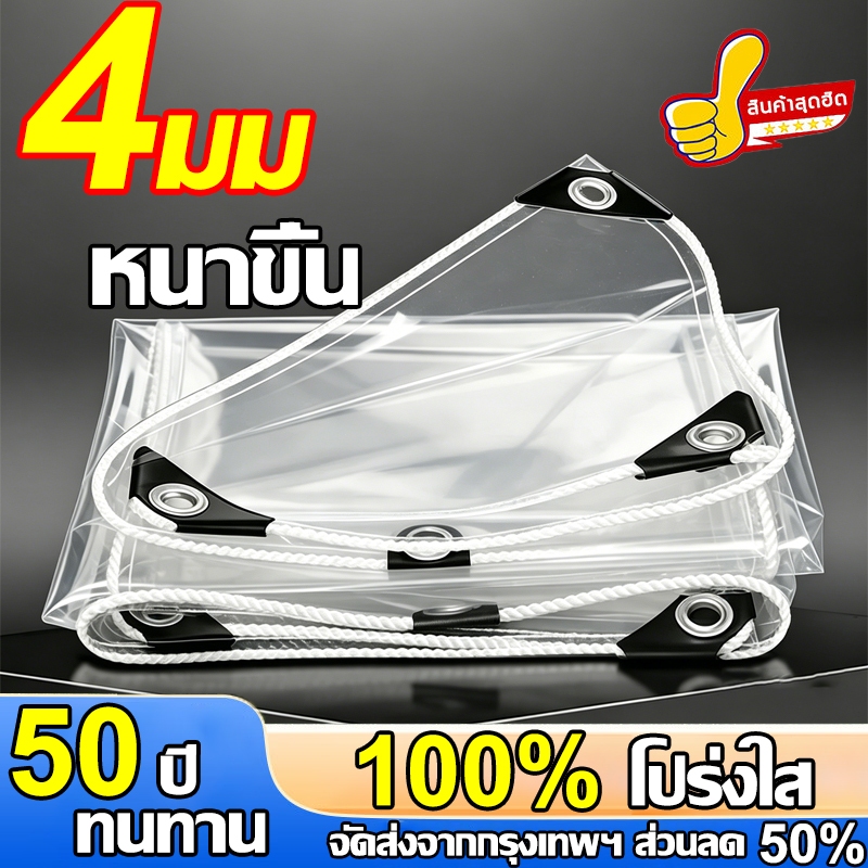 【ทนทาน 50 ปี】ผ้าใบใส 2×3m กันน้ำกัฝน100%พลาสติกใส หนาขึ้น 4 มม เจาะตาไก่รอบ ผ้าใบใสกันฝน ผ้าใบกันฝน