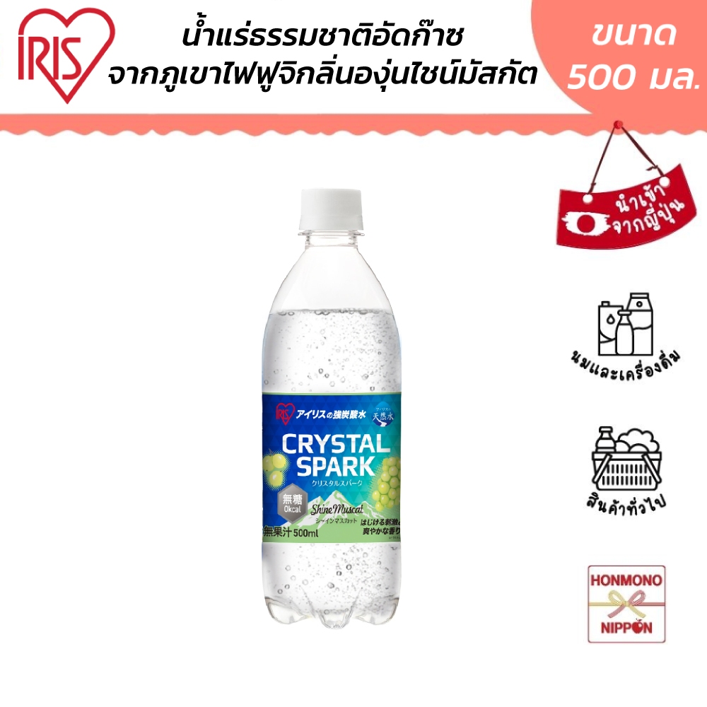 ไอริส น้ำแร่สปาร์คกลิ้ง กลิ่นองุ่นไชน์มัสกัต จากภูเขาฟูจิ ขนาด 500 มล. - Sparkling Natural Mineral Water Muscat