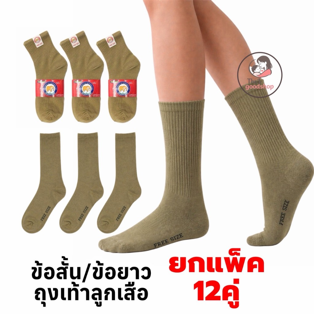 ถุงเท้า 12คู่ / 4คู่ ถุงเท้าลูกเสือครู หญิงแบบข้อสั้น ชายแบบข้อยาว