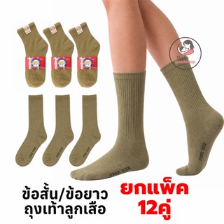 ถุงเท้า 12คู่ / 4คู่ ถุงเท้าลูกเสือครู หญิงแบบข้อสั้น ชายแบบข้อยาว