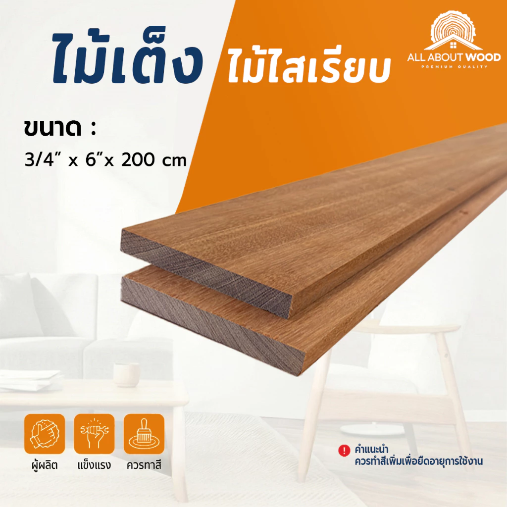 ไม้เต็งไสเรียบ ขนาด 3/4" x 6" (13 มม.x135 มม.) มีความยาวให้เลือก งานไม้แท้ งานเฟอร์ DIY BUILT-IN | All About Wood