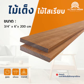 ไม้เต็งไสเรียบ ขนาด 3/4" x 6" (13 มม.x135 มม.) มีความยาวให้เลือก งานไม้แท้ งานเฟอร์ DIY BUILT-IN | All About Wood