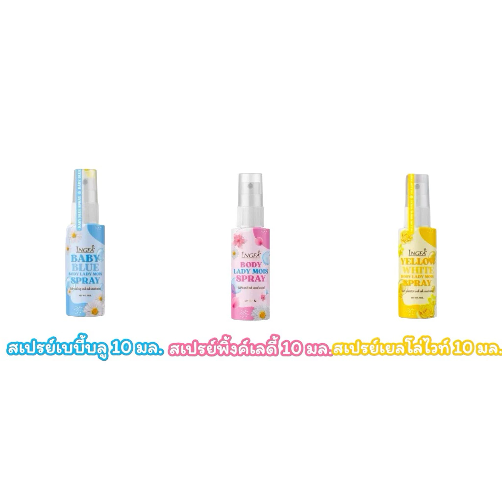 อิงฟ้า คลีนซิ่งเจล/อิงฟ้า สเปรย์ Cleansing Gel/Spray by Ingfa ผลิตภัณฑ์สำหรับจุดซ่อนเร้น มี 3 สูตร ขนาด 10 ml.