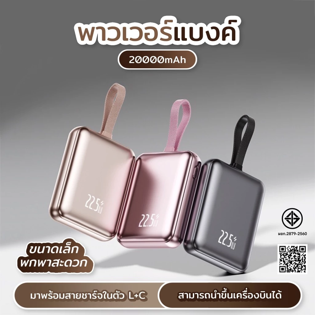 [มี CCC&มอก] PowerBank 20000mAh พร้อมสายชาร์จเร็ว 2-in-1, ชาร์จเร็ว 22.5W