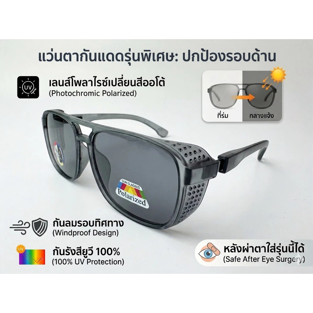 [ลด 50%]แว่นกันแดดเลนส์ตัดแสงมีขอบข้างบังลม(คนผ่าตาผ่าต้อกระจกใช้กันแสงกันลมเข้าตาได้) ราคา ถูกที่สุด ดีลบีเคเค แกลเลอรีภาพที่ 7