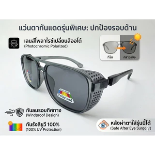 [ลด 50%]แว่นกันแดดเลนส์ตัดแสงมีขอบข้างบังลม(คนผ่าตาผ่าต้อกระจกใช้กันแสงกันลมเข้าตาได้)