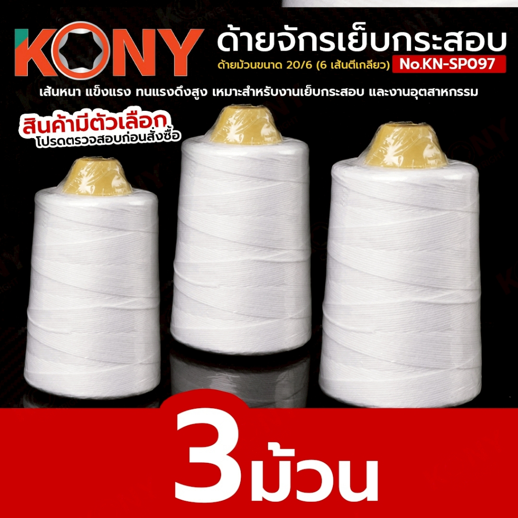 [แท้ ส่งไว] KONY ด้ายเย็บกระสอบ (3 ม้วน) ด้ายจักรเย็บกระสอบ 20/6 เกรดAAA 250G No.KN-SP097-3