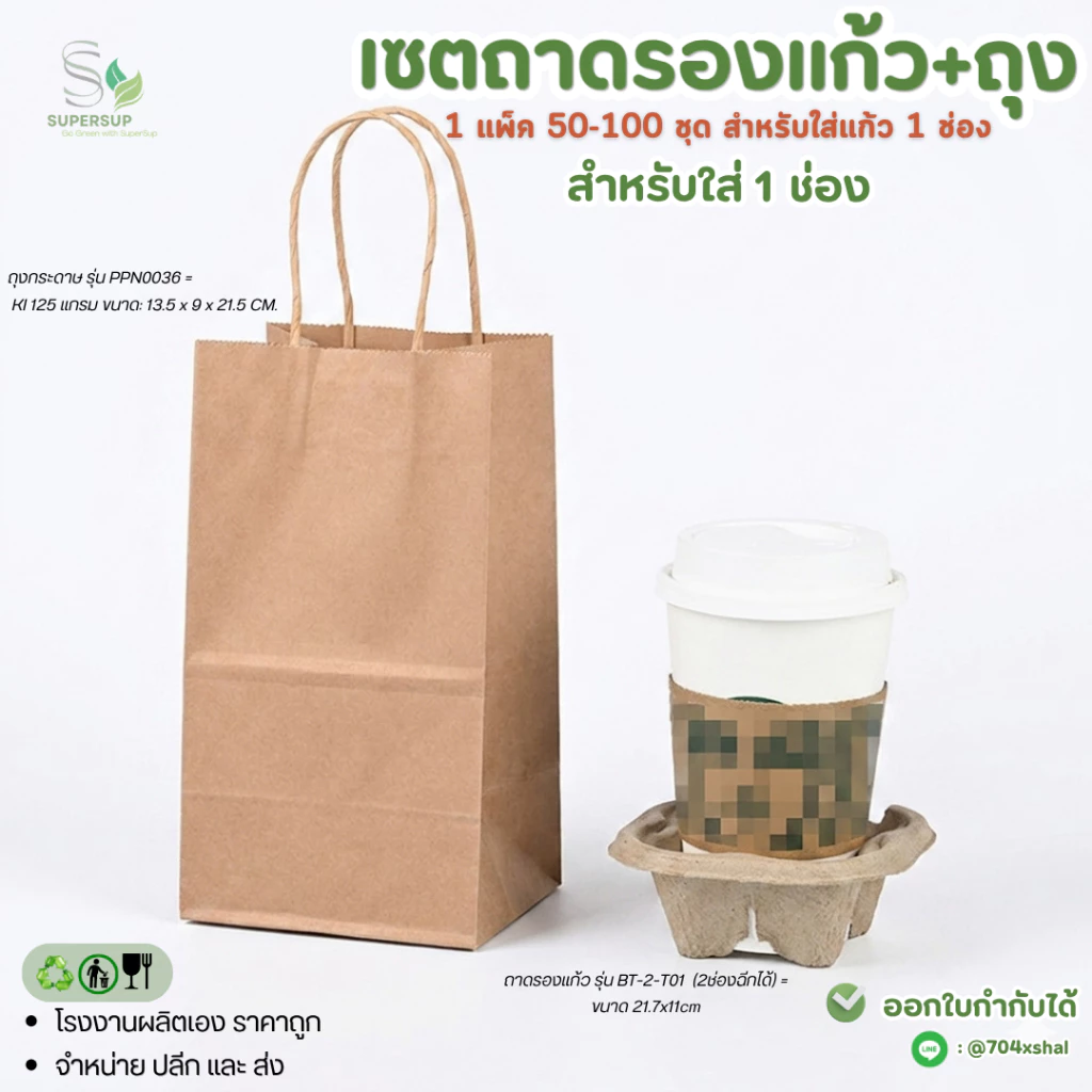 [50–100 ชิ้น] เซตเดลิเวอรี่ ถาดรองแก้ว 1 ช่อง + ถุงกระดาษใส่แก้ว 1 ช่อง สำหรับใส่แก้วเดี่ยว