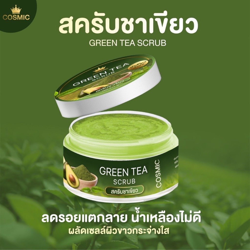 สครับชาเขียว คอสมิค COSMIC เนื้อละเอียด ไม่บาดผิว กลิ่นหอม ผลัดเซลล์ผิวเก่า ลดรอยแผลเป็น รอยดำ (ของแท้เจ้าของแบรนด์)