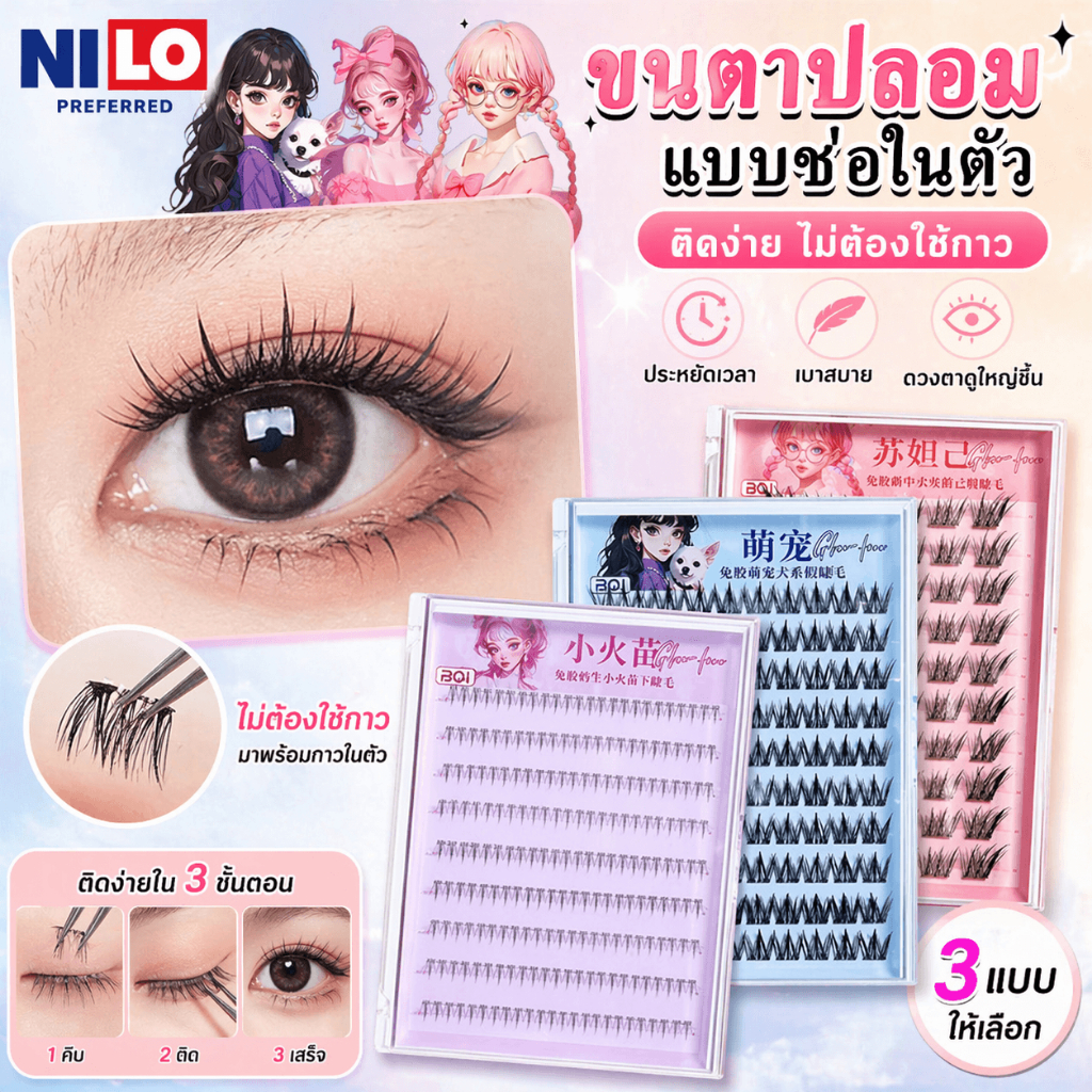 ขนตาปลอมแบบช่อ ไม่ต้องใช้กาว Self Adhesive 5D ช่อ 2-3 เส้น งอนธรรมชาติ ติดง่าย บางเบา ขนตาบน-ล่าง