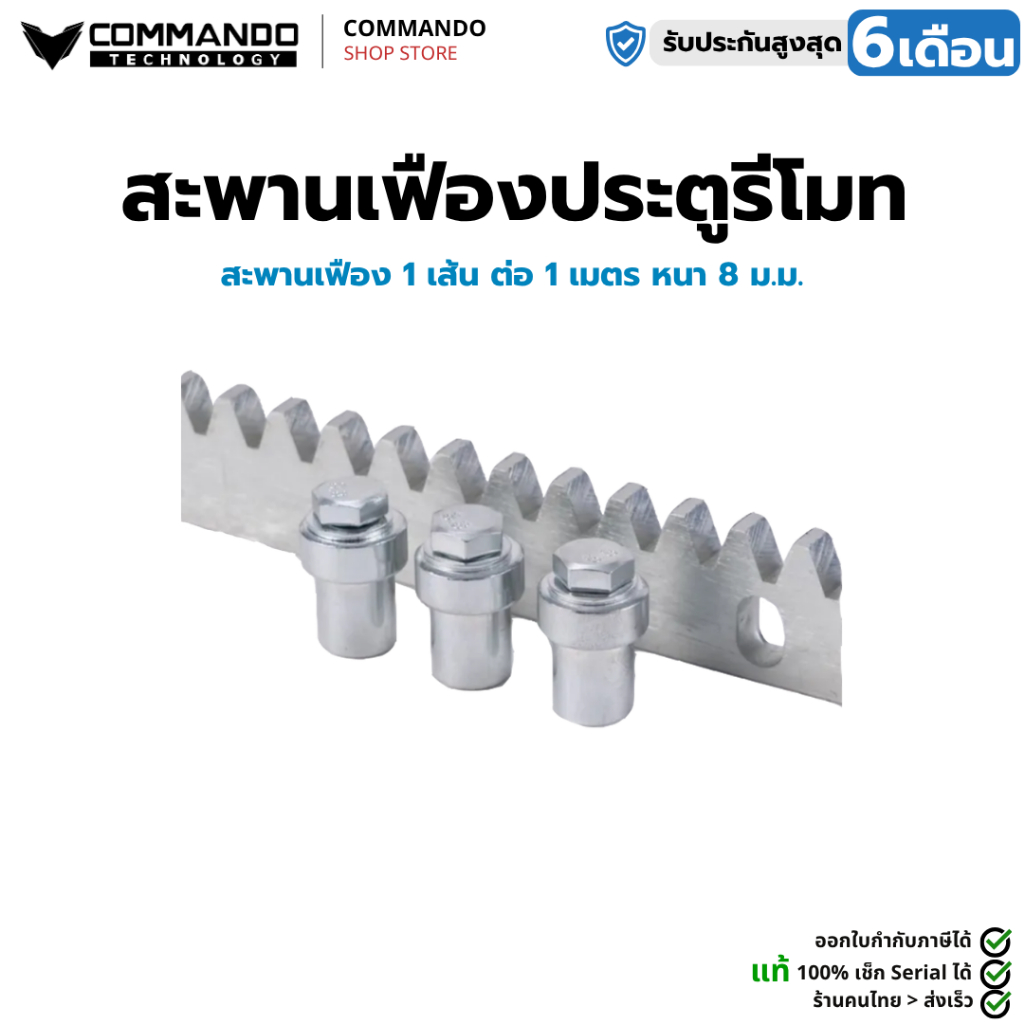COMMANDO สะพานเฟือง1ม.ต่อเส้นใช้กับมอเตอร์ประตูรีโมท Gear Rack